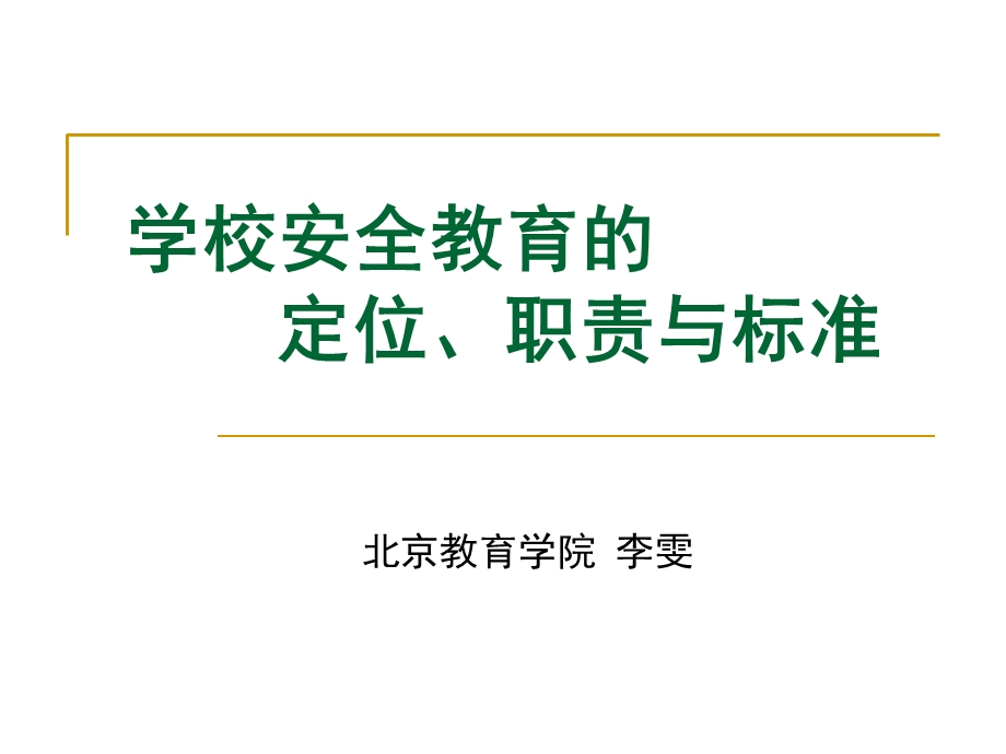 学生安全教育的定位、职责与标准.ppt_第1页