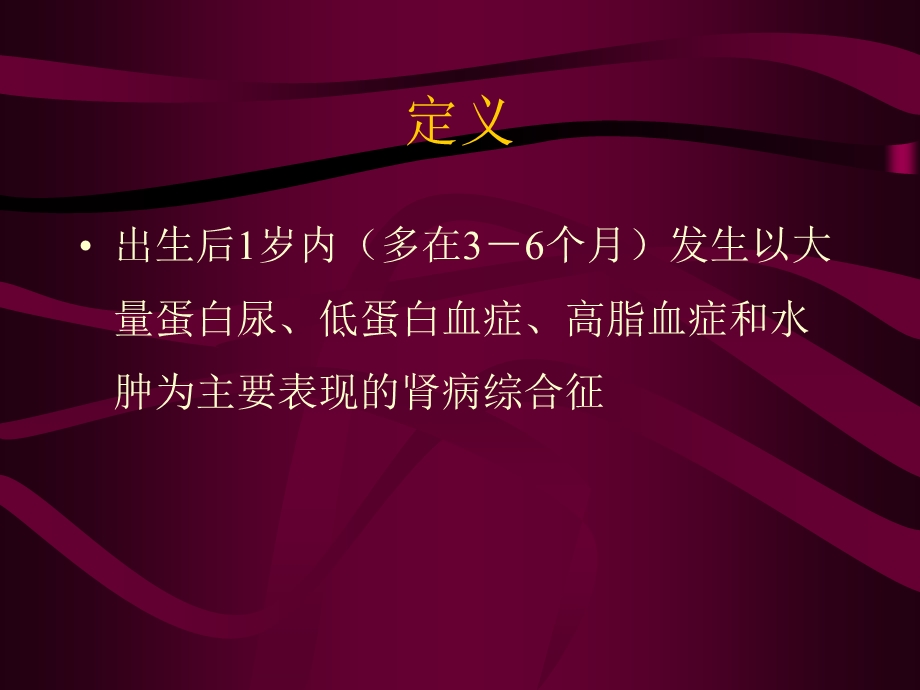 先天性肾病综合征.ppt_第2页