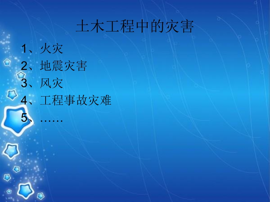 土木工程中的灾害.ppt_第1页