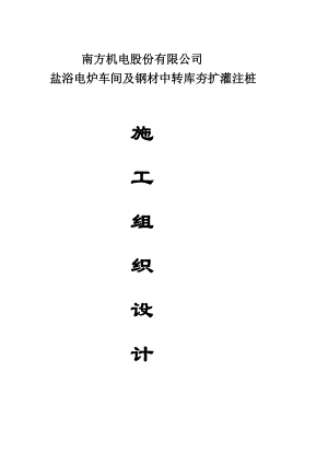 盐浴电炉车间及钢材中转库夯扩灌注桩夯扩桩施工组织设计.doc