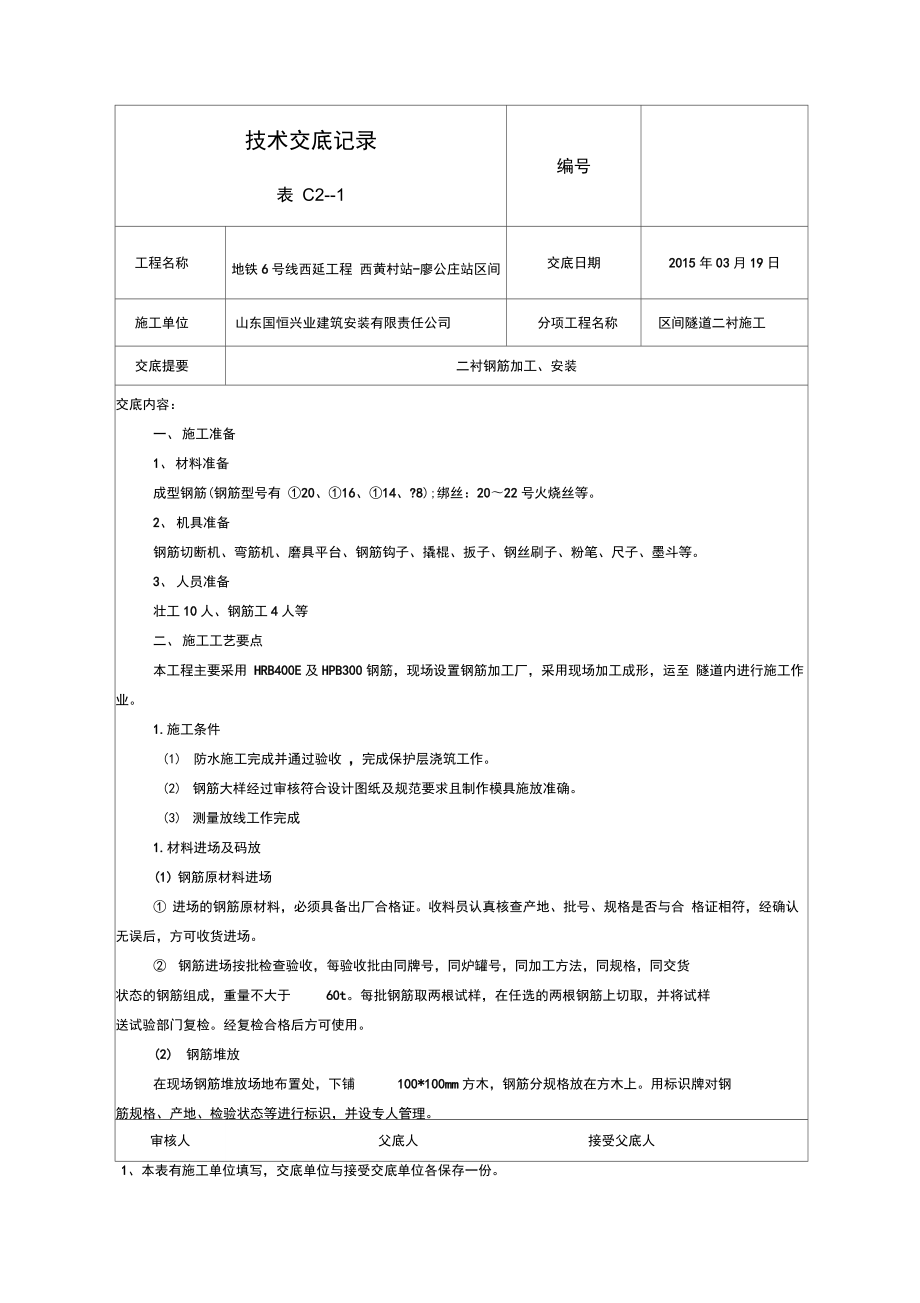 二衬钢筋施工技术交底大全.docx_第1页