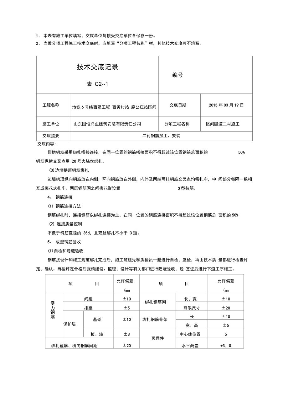 二衬钢筋施工技术交底大全.docx_第3页