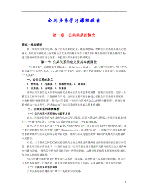 公共关系学习课程教案全套.doc