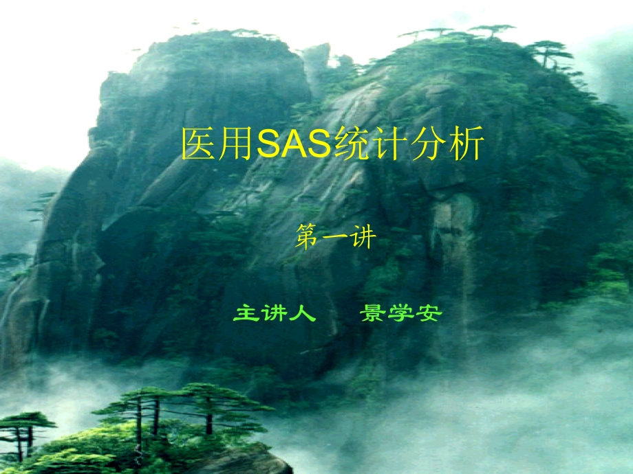 医用SAS统计分析(一).ppt_第1页