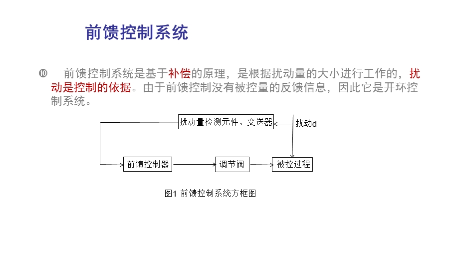 前馈控制系统和反馈控制系统的区别.ppt_第2页