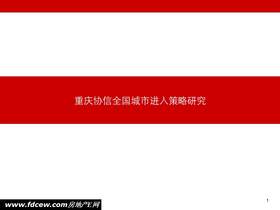 协信地产全国城市进入策略研究42357ppt课件.ppt_第1页