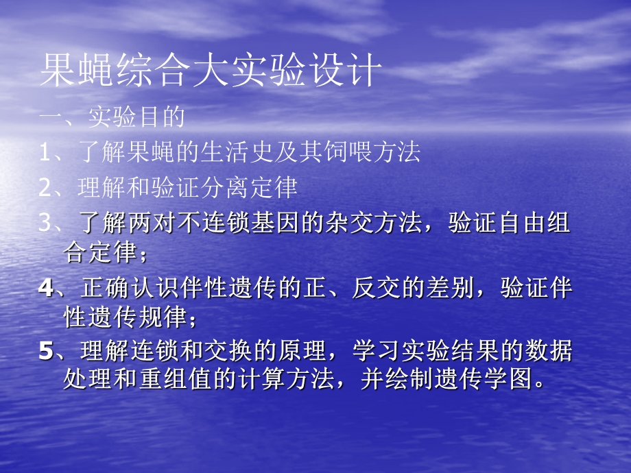 果蝇综合大实验设计.ppt_第1页