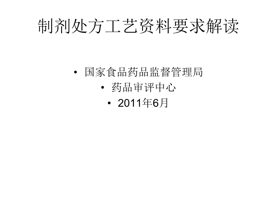 制剂处方工艺资料要求解读SFDA药品审评中心年月.ppt_第1页