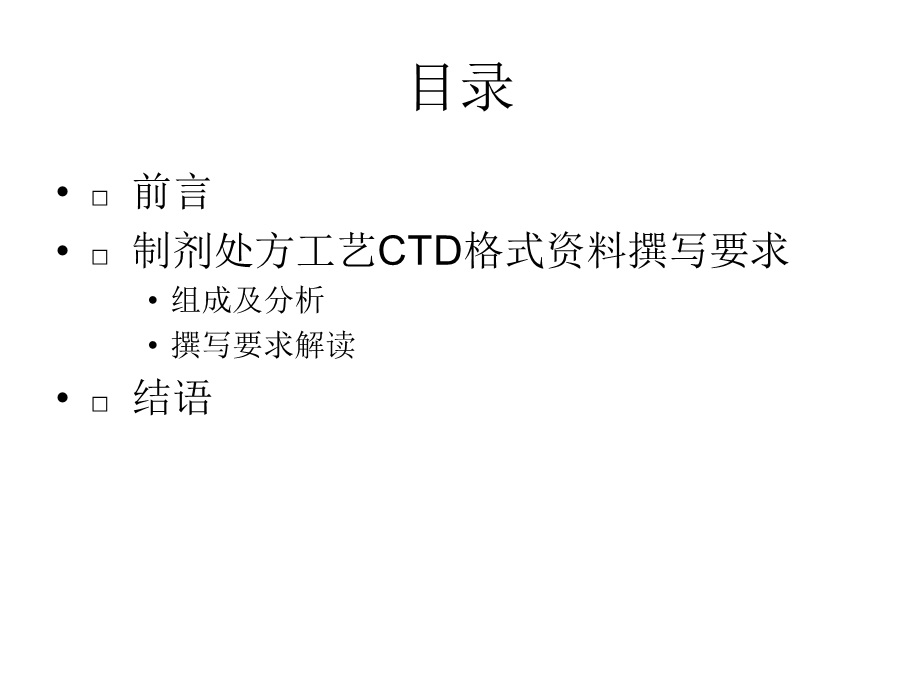 制剂处方工艺资料要求解读SFDA药品审评中心年月.ppt_第2页