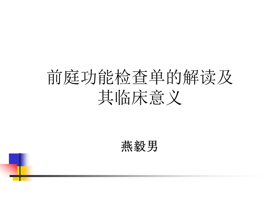 前庭功能检查单的阅读.ppt_第1页