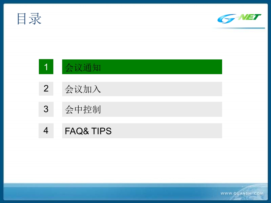 全时会议(个人版)使用指南.ppt_第2页