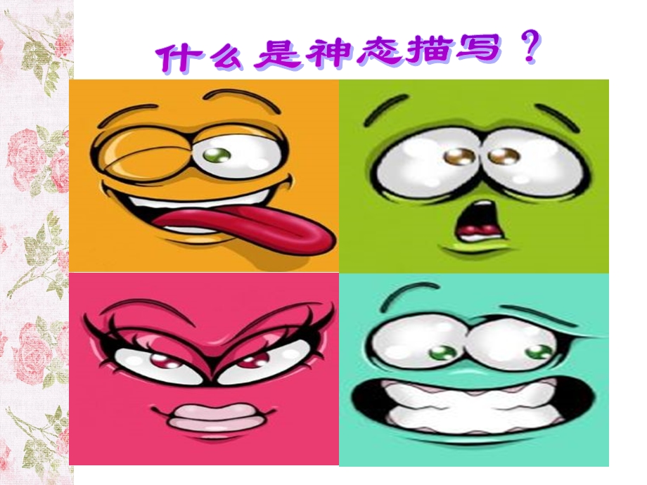 写人篇之神态描写.ppt_第3页