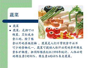 商品学模块：蔬菜.ppt