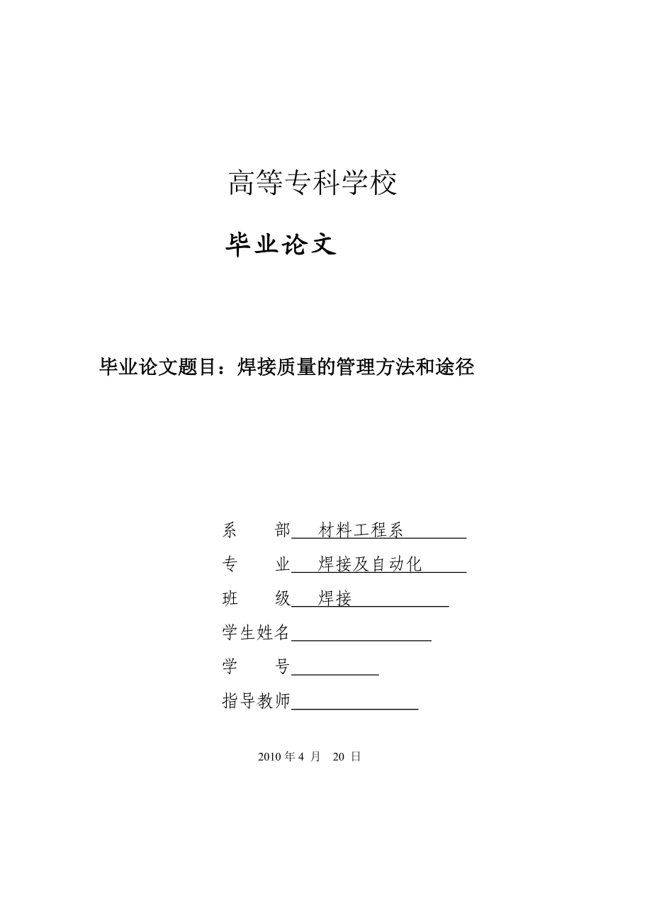 408.A焊接质量的管理方法和途径毕业论文.doc_第1页