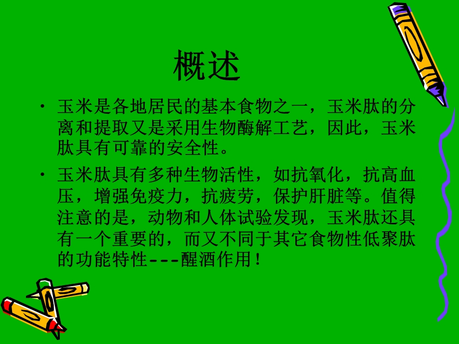 完美玉米肽的作用.ppt_第2页