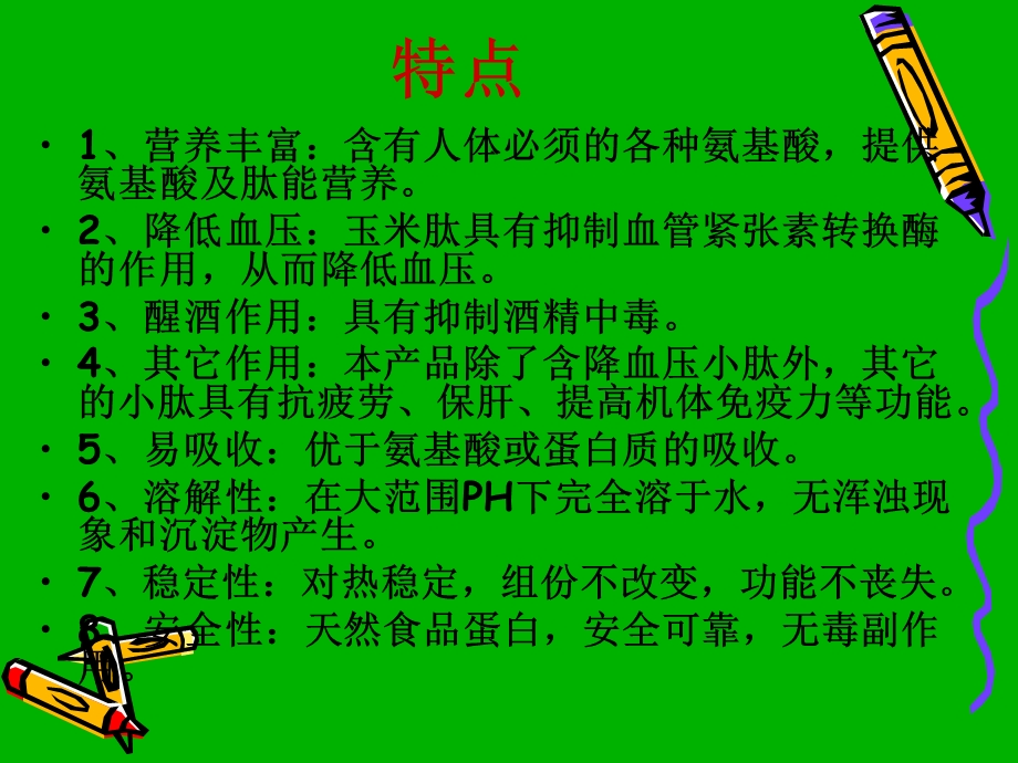 完美玉米肽的作用.ppt_第3页