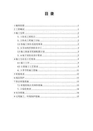 保障房项目地下防水工程施工方案(长城杯标准).doc