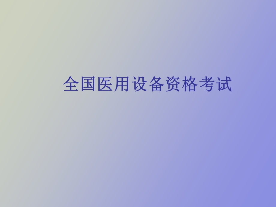 全国医用设备资格考试.ppt_第1页