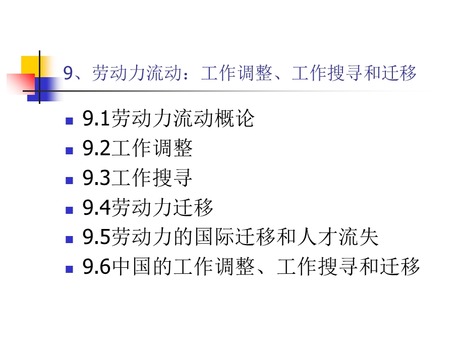 劳动力流动：工作调整、工作搜寻与迁移.ppt_第2页