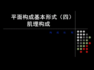 平面构成基本形式(肌理构成).ppt