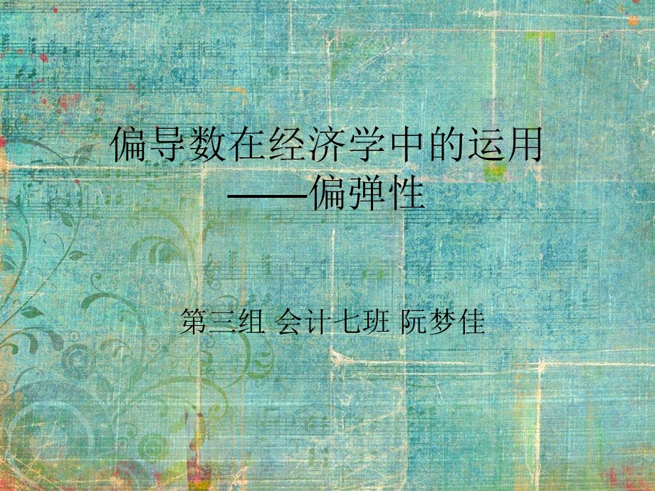 偏微分在实际生活中的应用.ppt_第1页