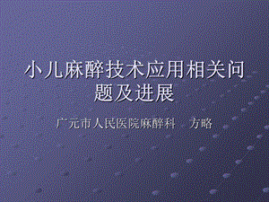 小儿麻醉技术应用(幻灯).ppt