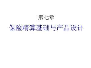 商业健康保险精算基础.ppt