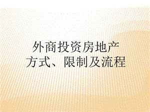 外商投资房地产方式、限制及流程.ppt