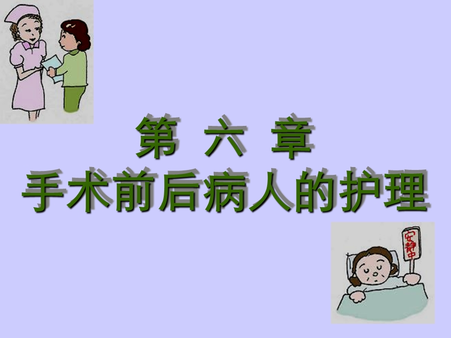 手术前后病人的护理ppt.ppt_第1页