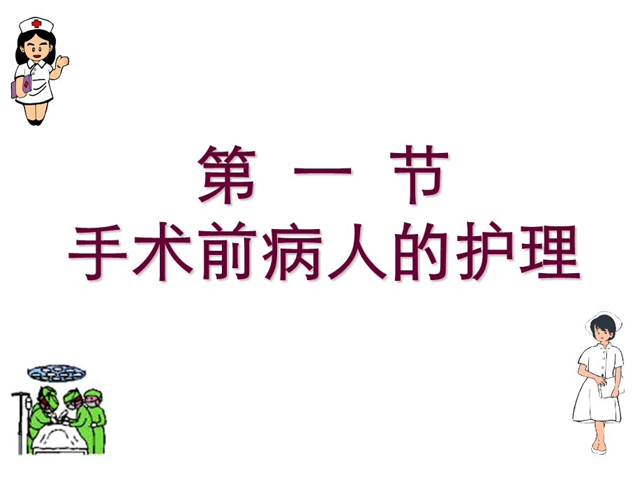 手术前后病人的护理ppt.ppt_第3页