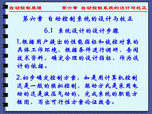 楼宇自动控制系统06自动控制系统的设计与校正概要.ppt