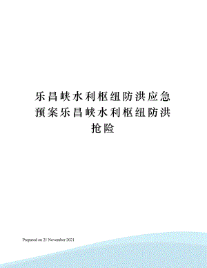 乐昌峡水利枢纽防洪应急预案乐昌峡水利枢纽防洪抢险.docx