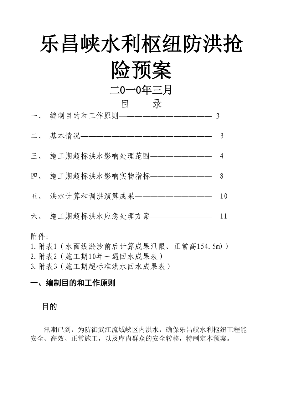 乐昌峡水利枢纽防洪应急预案乐昌峡水利枢纽防洪抢险.docx_第2页