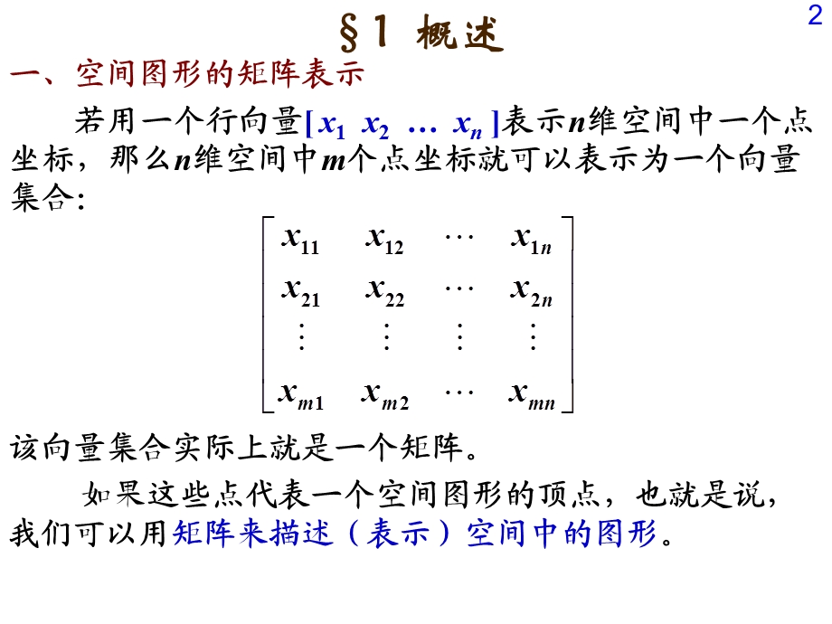 图形变换的矩阵方法.ppt_第2页