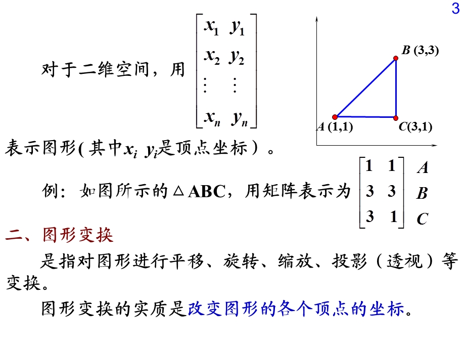 图形变换的矩阵方法.ppt_第3页