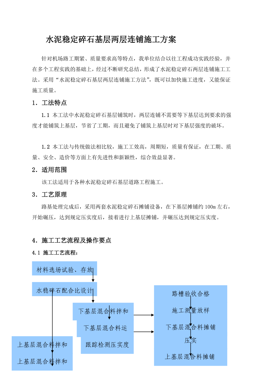 水泥稳定碎石基层两层连铺施工工法.doc_第2页