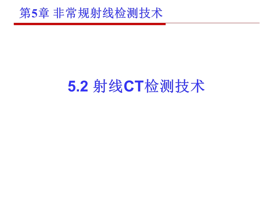 射线CT检测技术.ppt_第1页