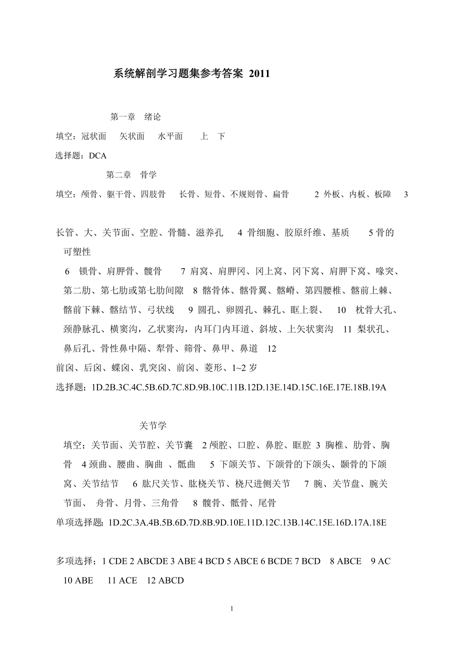 系统解剖学习题集参考答案.doc_第1页