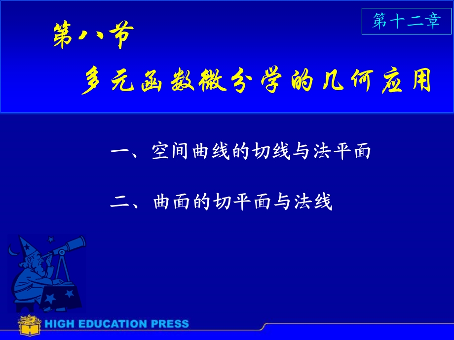 偏导数在几何中的应用.ppt_第1页