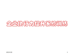 执行力提升案例.ppt