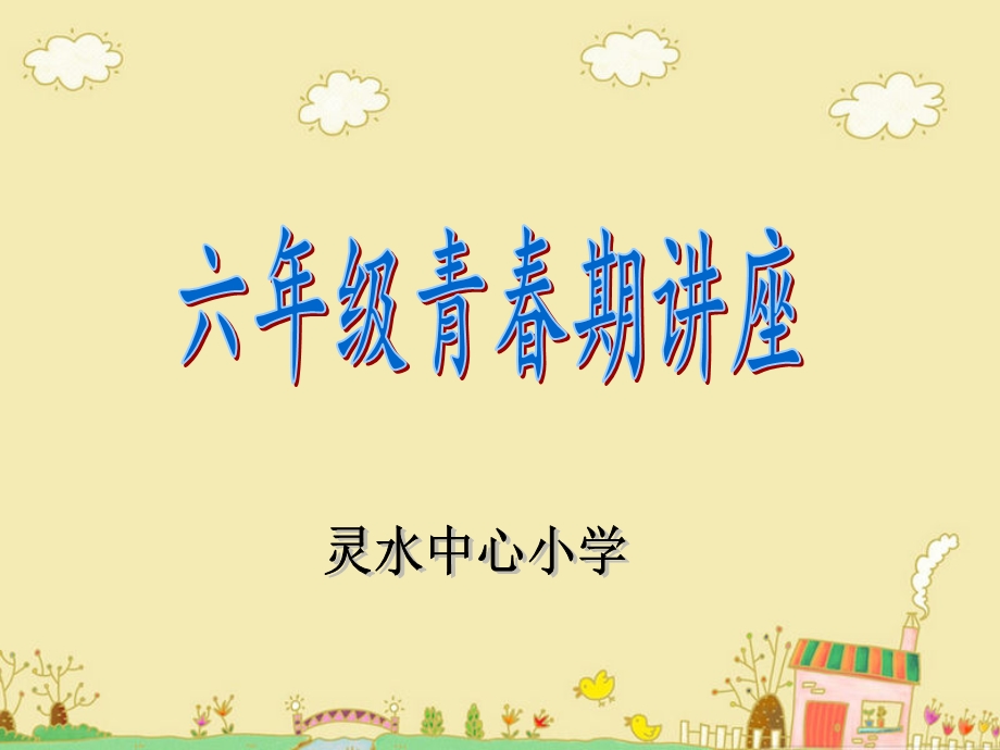 六年级青春期讲座.ppt_第1页