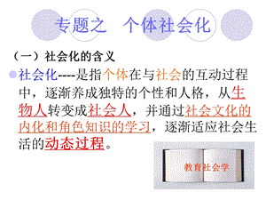 教育促进个体社会化.ppt