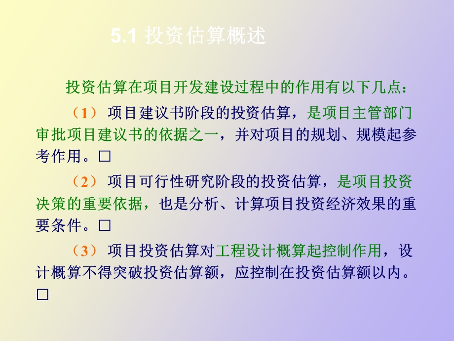 决策阶段的工程估价.ppt_第3页