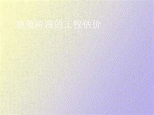 决策阶段的工程估价.ppt