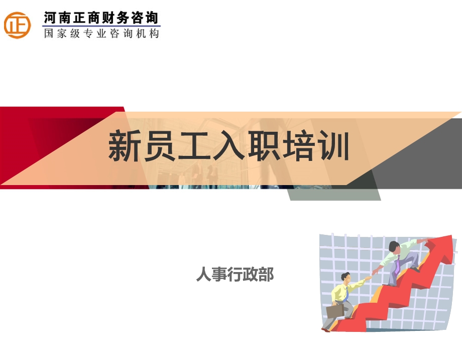 新员工入职培训课件ppt.ppt_第1页