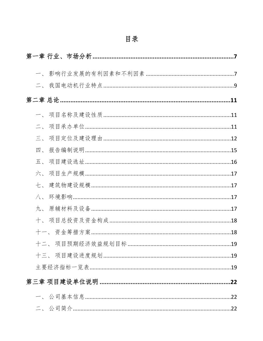 东莞电动机项目可行性研究报告.docx_第1页