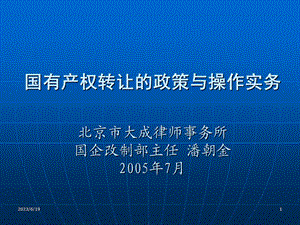 国有资产产权转让操作程序.ppt