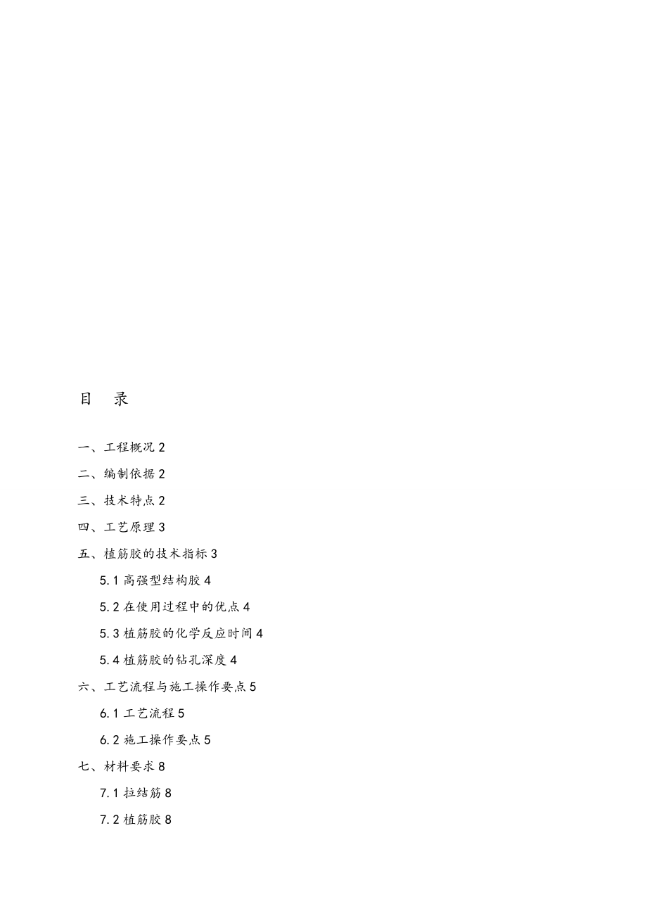 二次结构植筋专项工程施工组织设计方案修改.doc_第1页