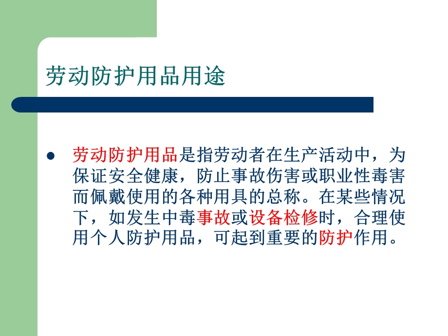 劳保防护用品的使用.ppt_第2页