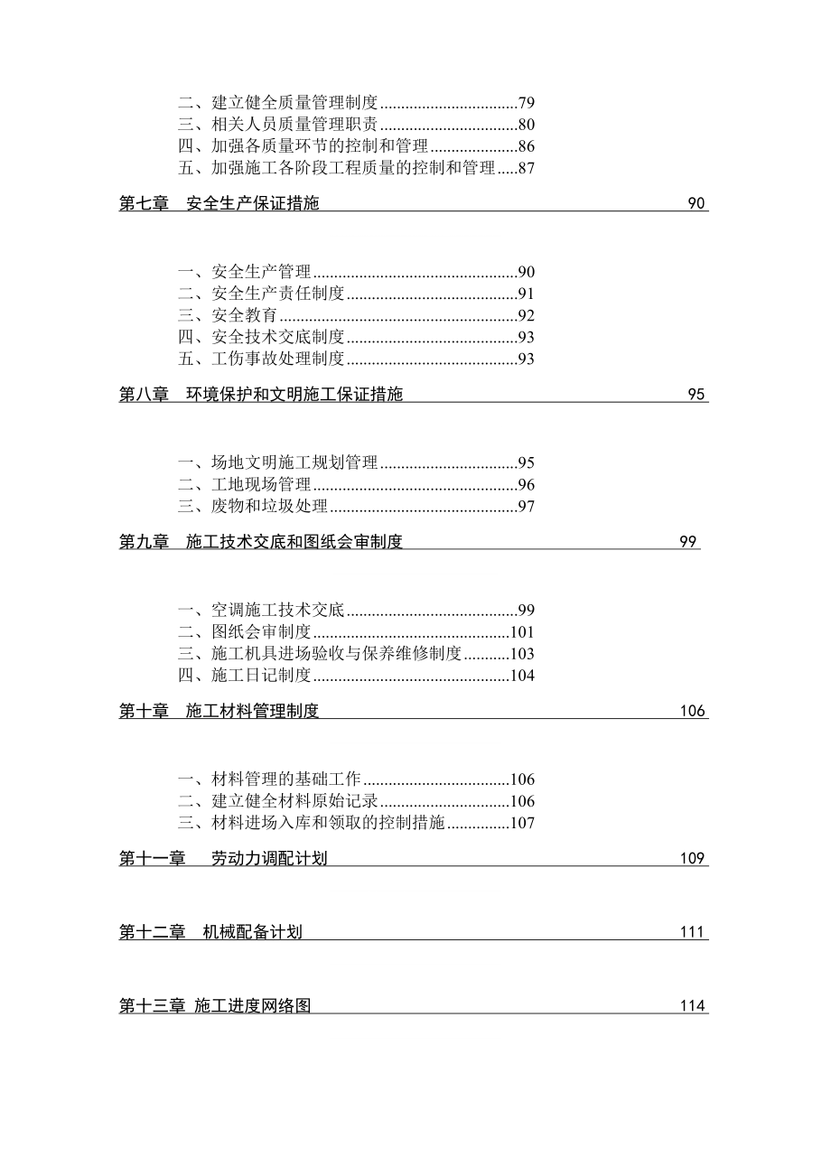 优质文档中间空调曼哈顿c施工组织.doc_第3页